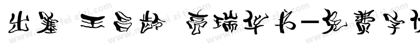 出塞 王昌龄 高瑞华书字体转换